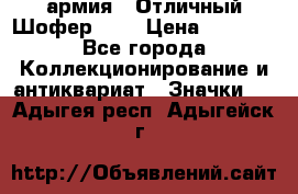 1.10) армия : Отличный Шофер (1) › Цена ­ 2 950 - Все города Коллекционирование и антиквариат » Значки   . Адыгея респ.,Адыгейск г.